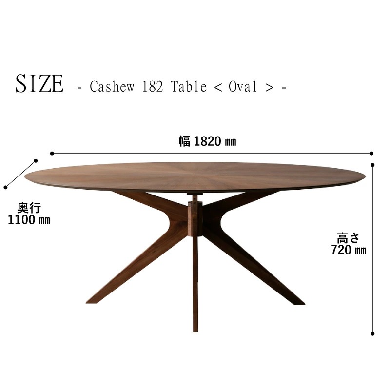 ダイニングテーブル 182cm オーバル型 カシュー ウォールナット