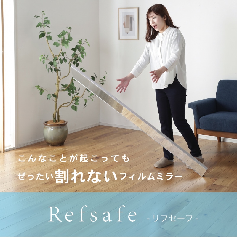 超軽量 割れないミラー Refsafe 正規品 壁掛けミラー 立て掛けミラー 姿見 全身鏡 フィルムミラー