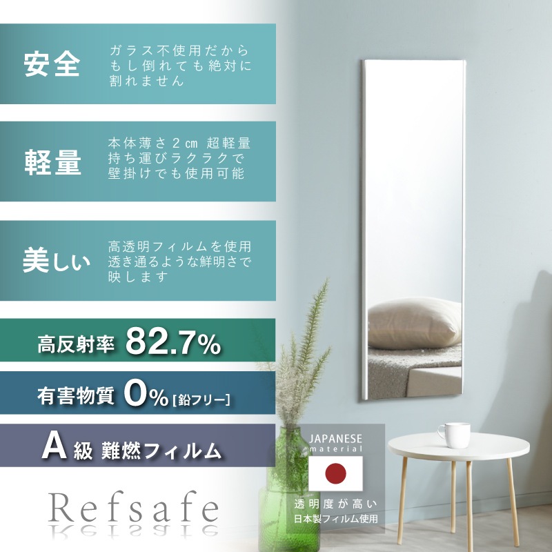 超軽量 割れないミラー Refsafe 壁掛けミラー 立て掛けミラー 姿見