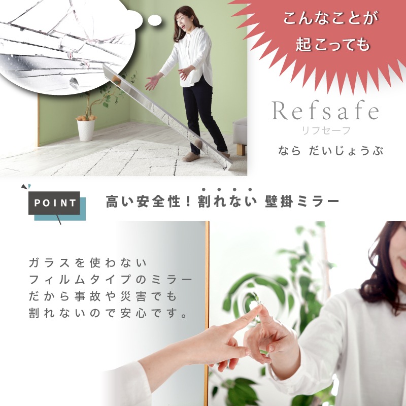 超軽量 割れないミラー Refsafe 壁掛けミラー 立て掛けミラー 姿見 全身鏡