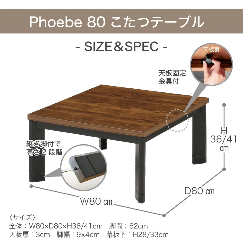 フィービー 80 コタツ単品 こたつ テーブル 正方形 布団別売
