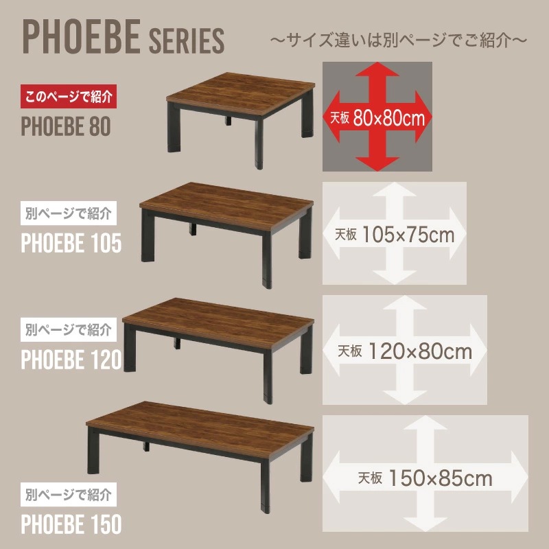 フィービー 80 コタツ単品 こたつ テーブル 正方形 布団別売