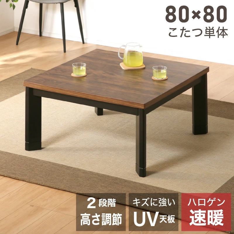 フィービー 80 コタツ単品 こたつ テーブル 正方形 布団別売