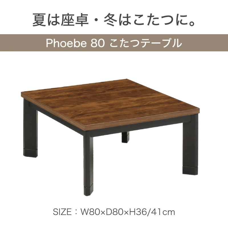 フィービー 80 コタツ単品 こたつ テーブル 正方形 布団別売