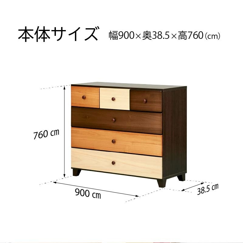 チョイス 90ローチェスト 4段 ミックスウッドのローチェスト