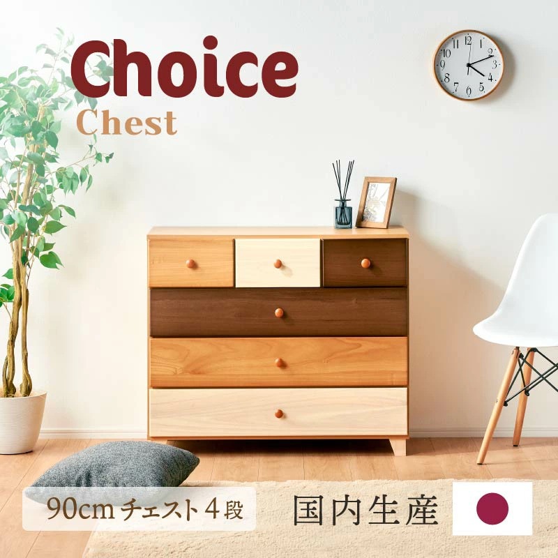 チョイス 90ローチェスト 4段 ミックスウッドのローチェスト | 収納