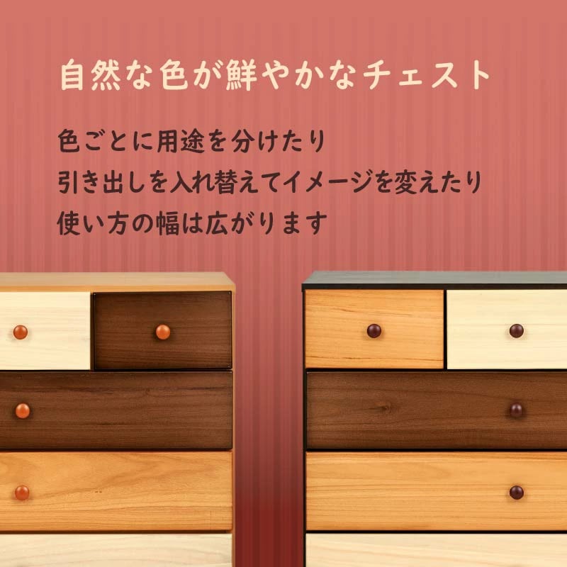 チョイス 90ローチェスト 4段 ミックスウッドのローチェスト