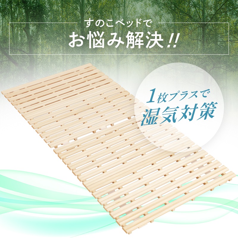 通気性抜群 桐製 桐2つ折すのこベッド