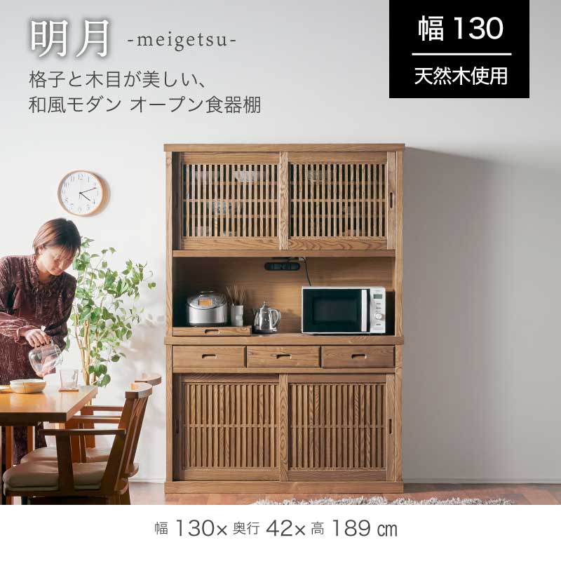 オープンボード 130cm 明月 | 収納家具,キッチン収納・食器棚 | 家具