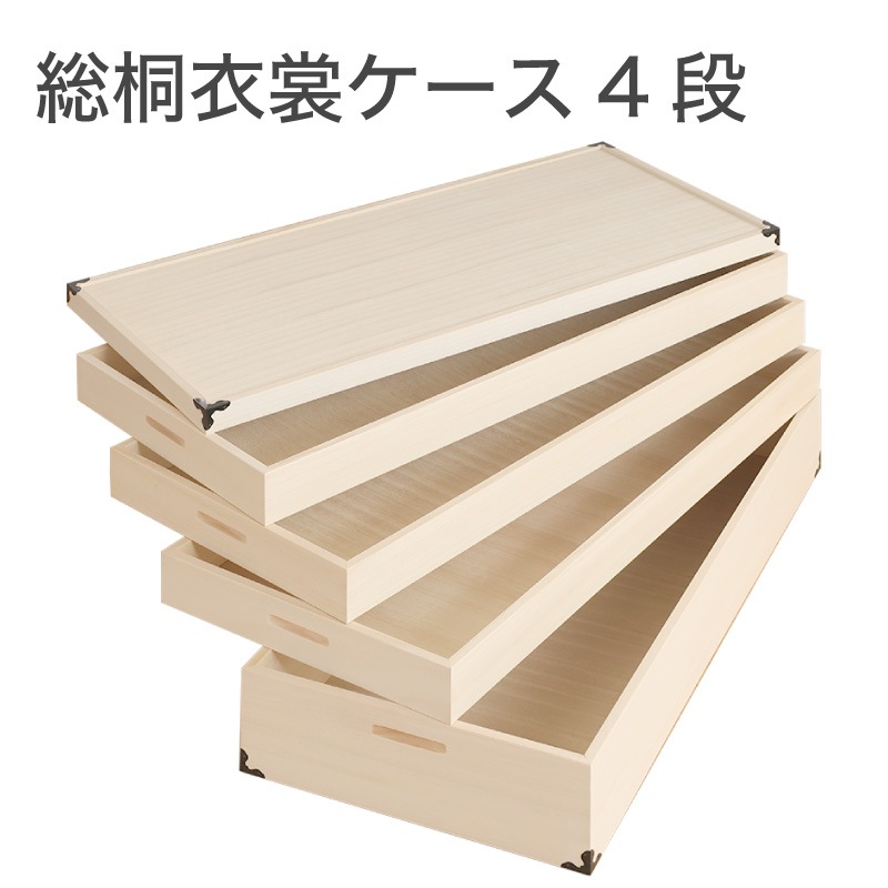 日本製 桐箱 総桐衣装ケース レギュラーサイズ 4段 | 収納家具