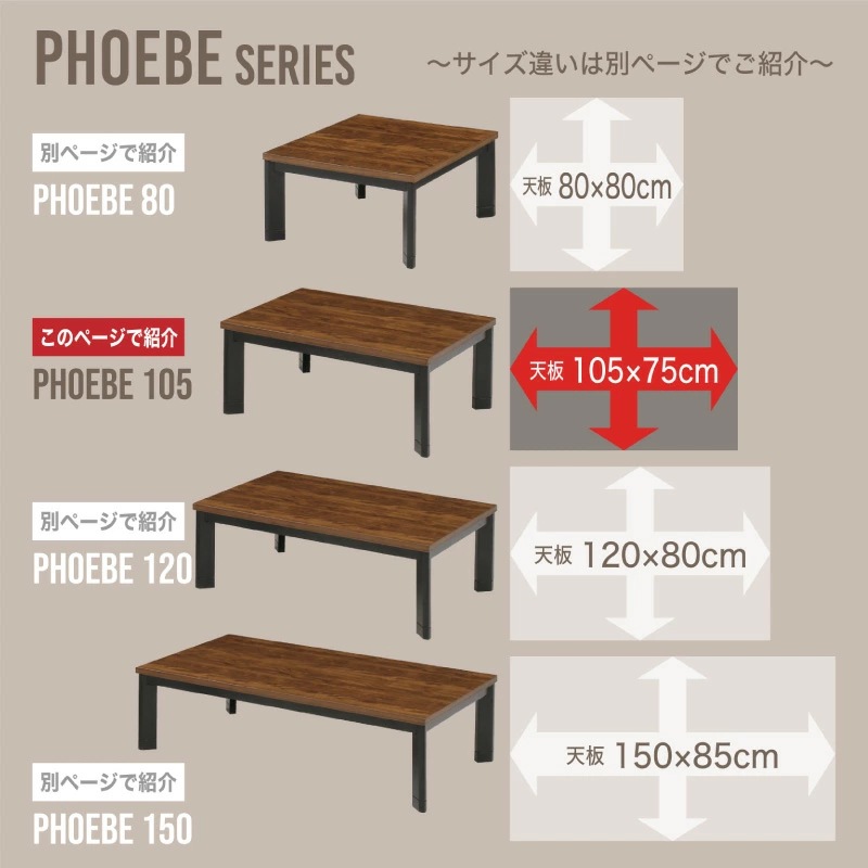 フィービー 105 コタツ単品 こたつ テーブル