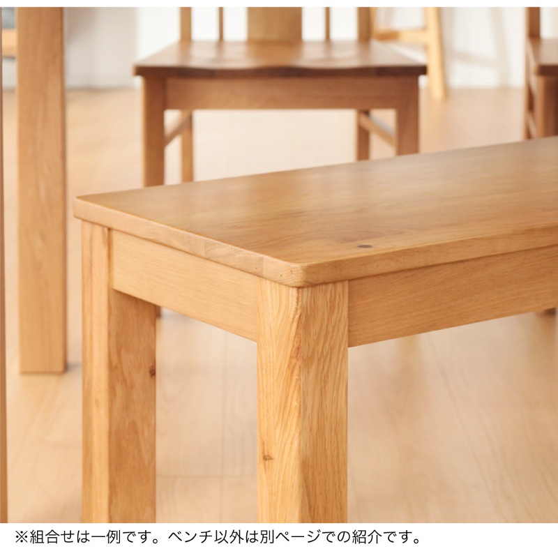 ホワイトオーク無垢材 シエル150cmダイニングベンチ(板座/WOK)