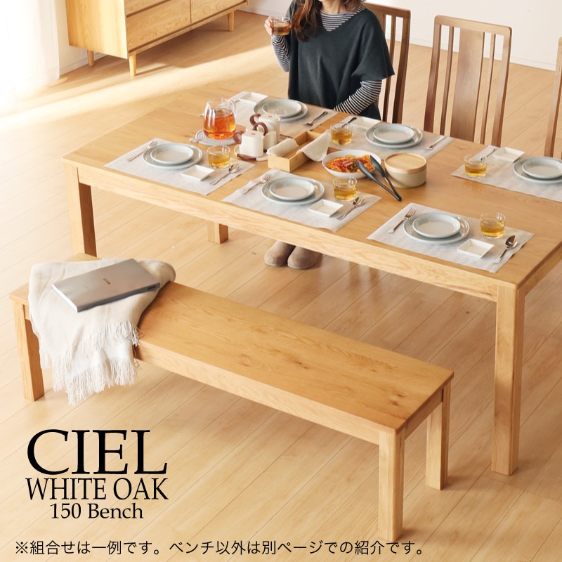 ホワイトオーク無垢材 シエル150cmダイニングベンチ(板座/WOK)