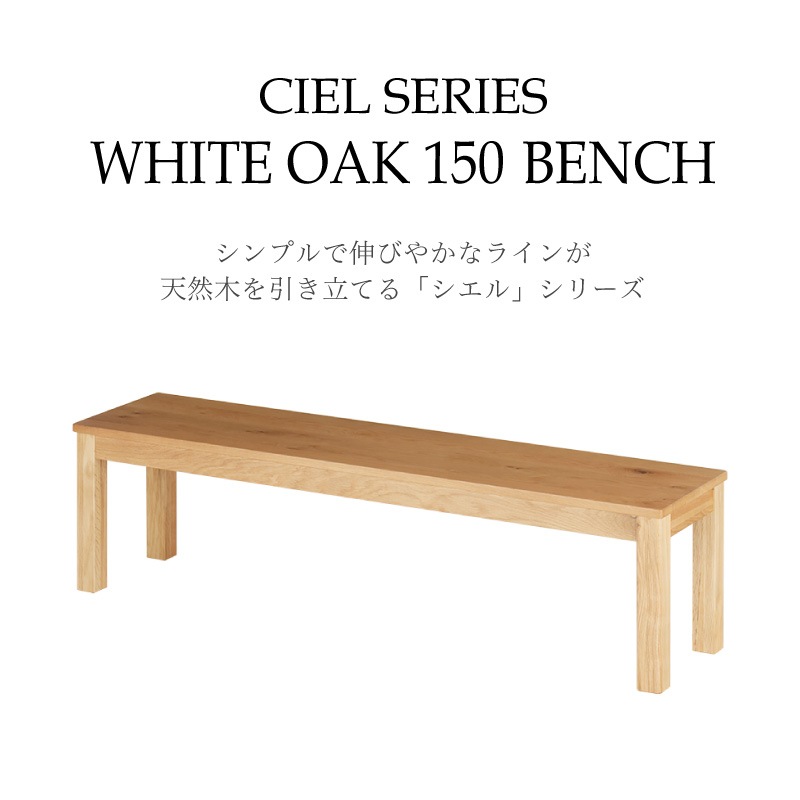 ホワイトオーク無垢材 シエル150cmダイニングベンチ(板座/WOK)