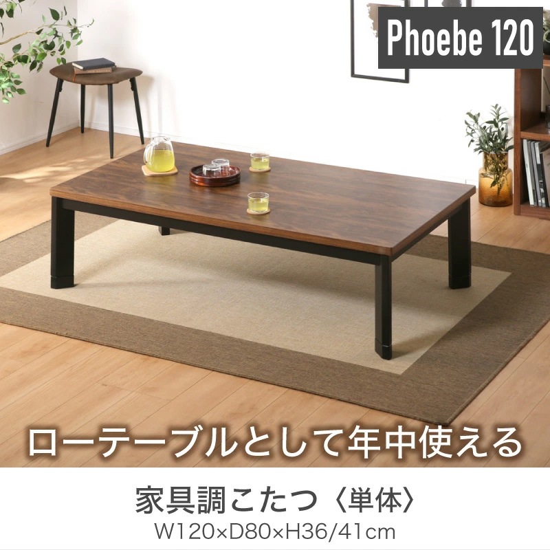 フィービー 120 コタツ単品こたつ テーブル