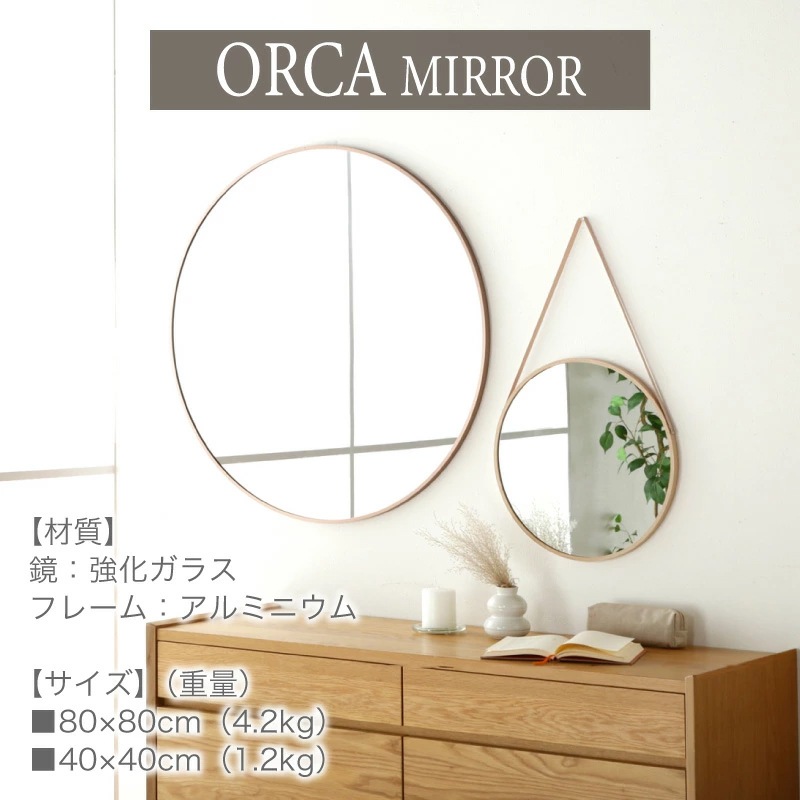 ラウンドミラー オルカ 40cm 80cm 丸形 鏡 壁掛け 壁掛けミラー 洗面鏡