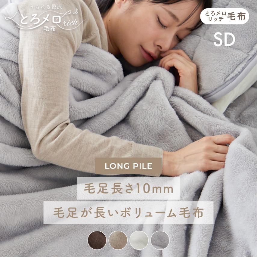 毛布 セミダブル ふわふわ 超なめらかタッチ 丸洗い 洗濯 抗菌 防臭 防ダニ 低ホルムアルデヒド 高密度繊維 保温 あったかい 電気代 節約 ヘムレス仕様 かわいい おしゃれ グレージュ うもれる贅沢 とろメロリッチ毛布