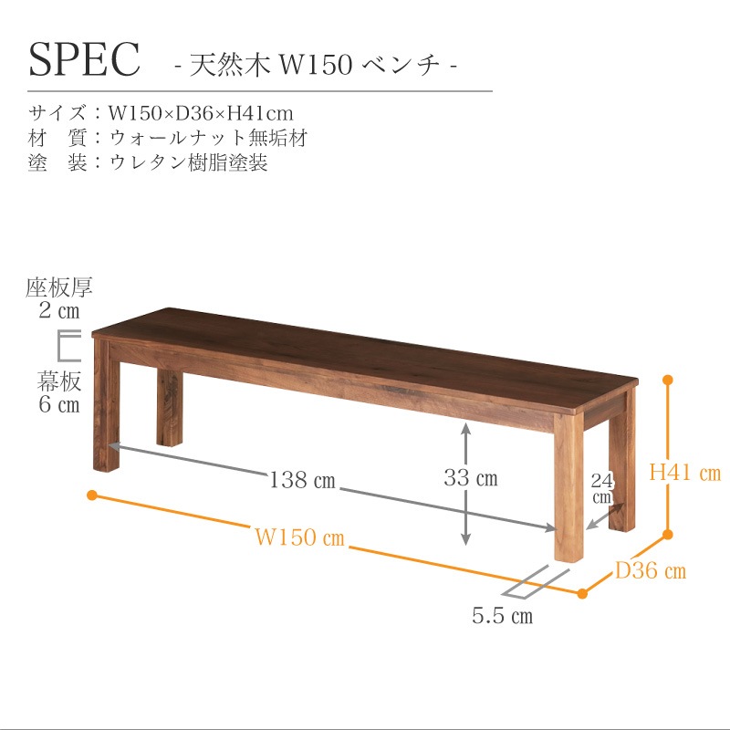 ウォールナット無垢材 シエル 150cm ダイニングベンチ WN