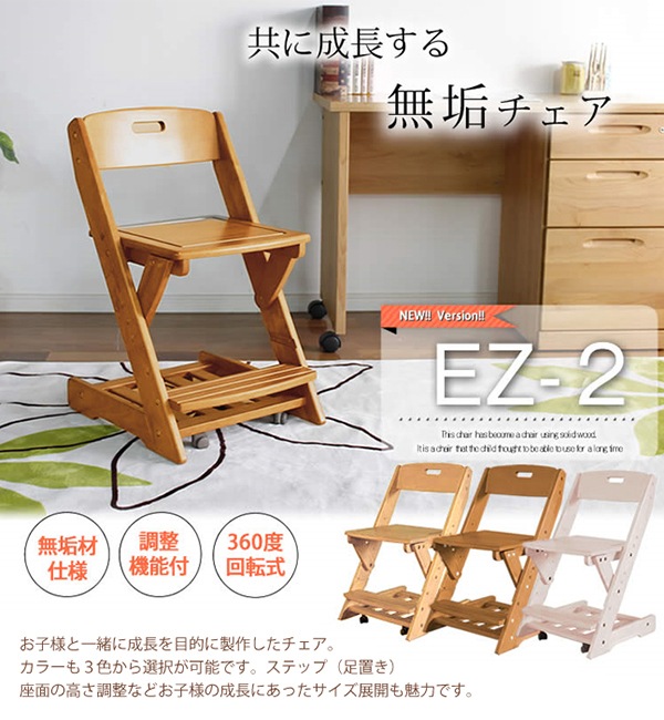 EZ-2チェア