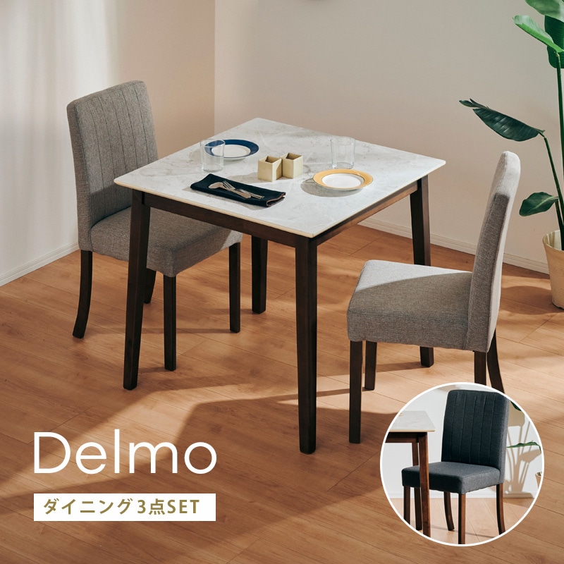 デルモ 80ダイニング 3点セット