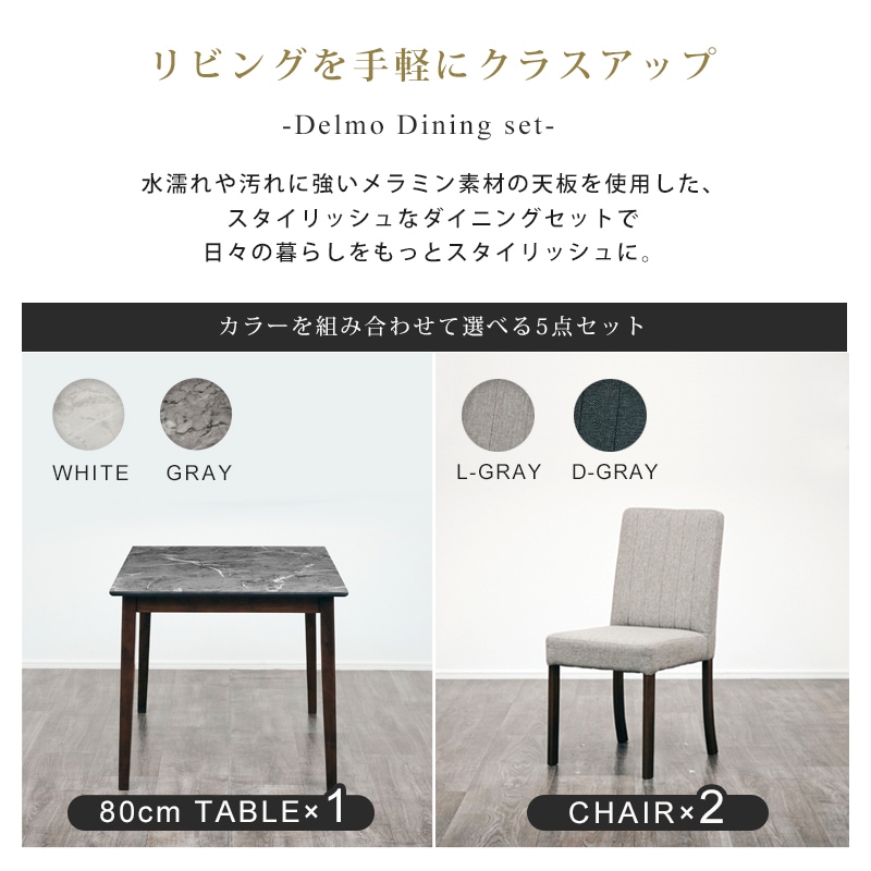 デルモ 80ダイニング 3点セット