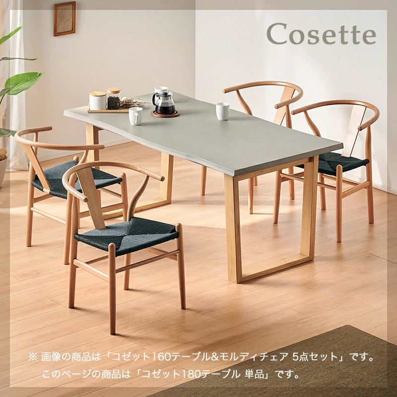 コゼット 180テーブル ダイニングテーブル テーブル 単品 180×58