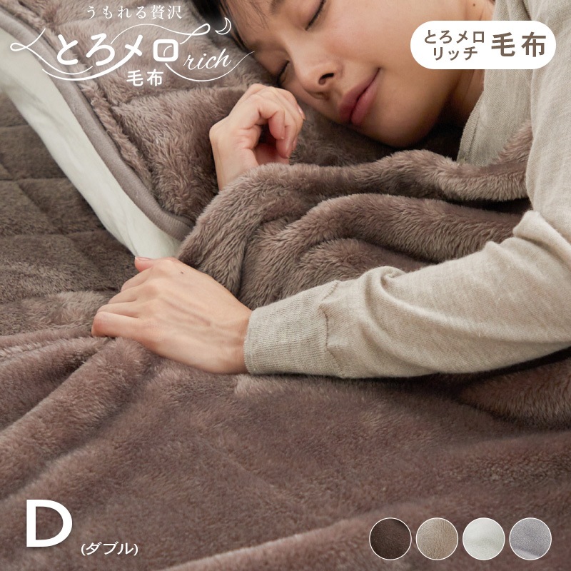 毛布 ダブル ふわふわ 超なめらかタッチ 丸洗い 洗濯 抗菌 防臭 防ダニ 低ホルムアルデヒド 高密度繊維 保温 あったかい 電気代 節約 ヘムレス仕様 かわいい おしゃれ グレージュ うもれる贅沢 とろメロリッチ毛布