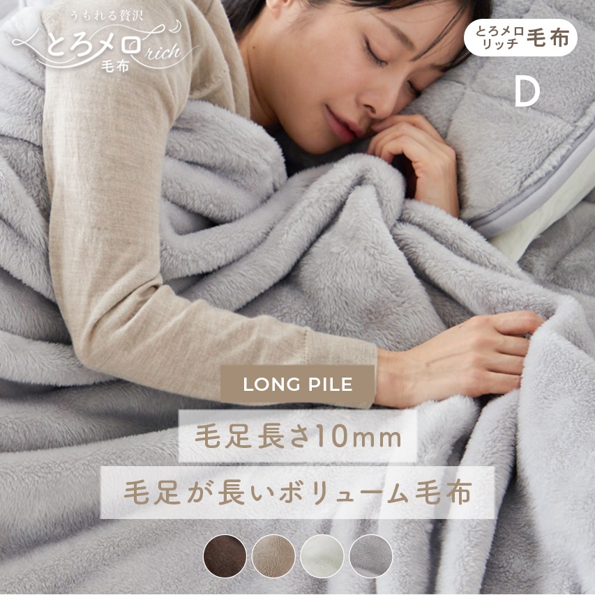 毛布 ダブル ふわふわ 超なめらかタッチ 丸洗い 洗濯 抗菌 防臭 防ダニ 低ホルムアルデヒド 高密度繊維 保温 あったかい 電気代 節約 ヘムレス仕様 かわいい おしゃれ グレージュ うもれる贅沢 とろメロリッチ毛布