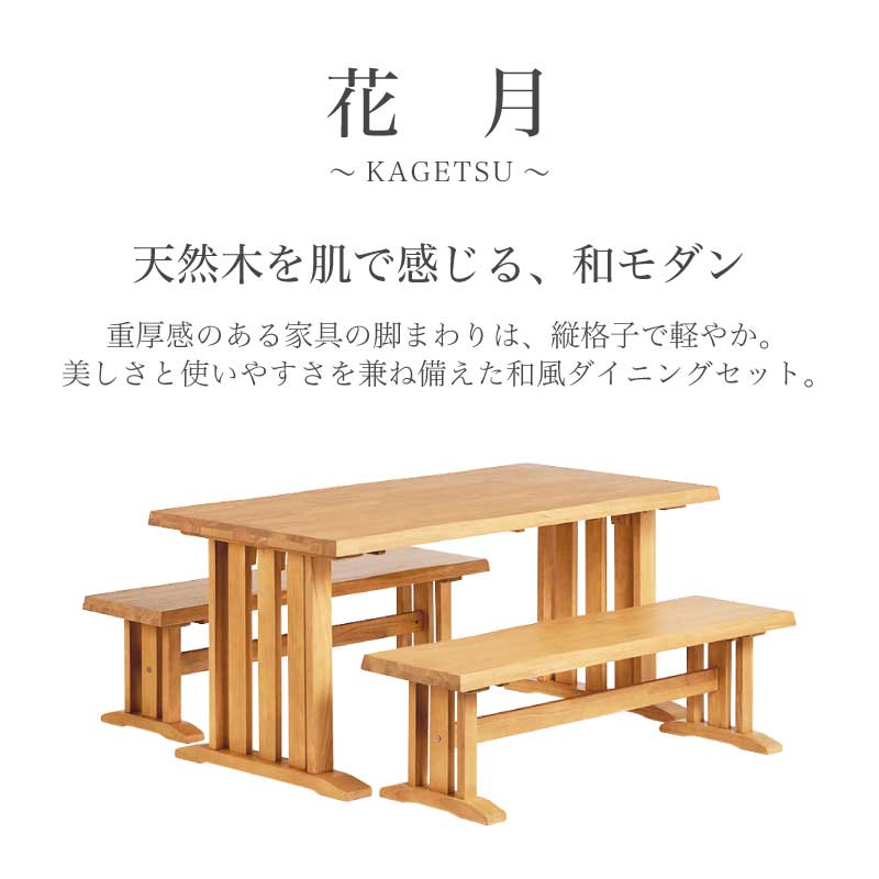 花月 ダイニングテーブルセット 150ダイニング3点 130ベンチ2