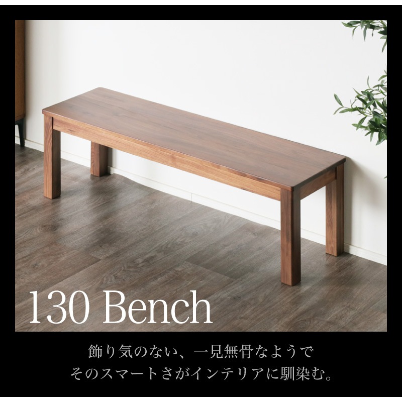 ウォールナット無垢材 シエル130ダイニングベンチWN