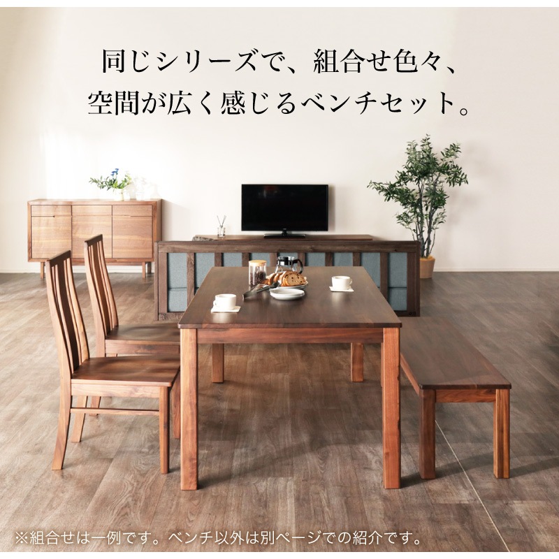 ウォールナット無垢材 シエル130ダイニングベンチWN