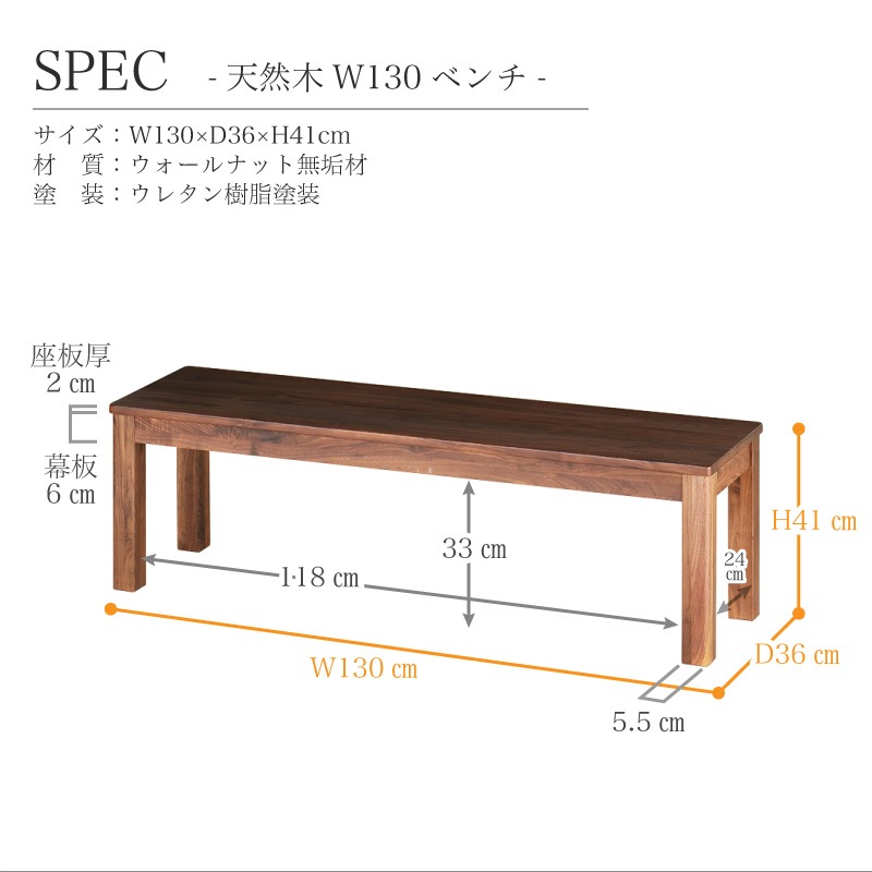 ウォールナット無垢材 シエル130ダイニングベンチWN