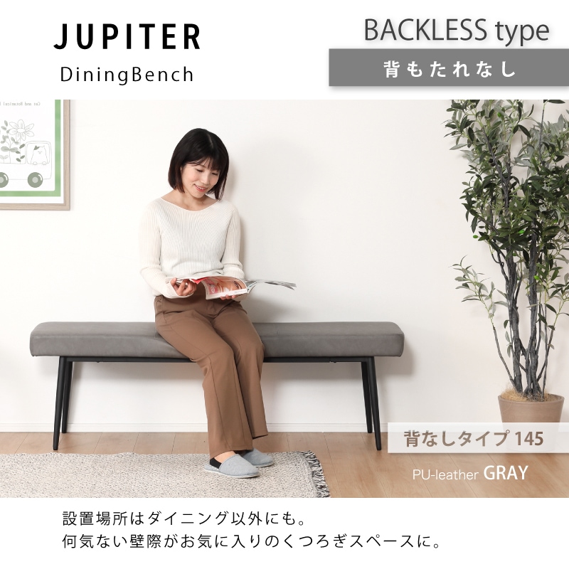 ダイニングベンチ ジュピター ベンチ 105背なし 145背なし 120背あり
