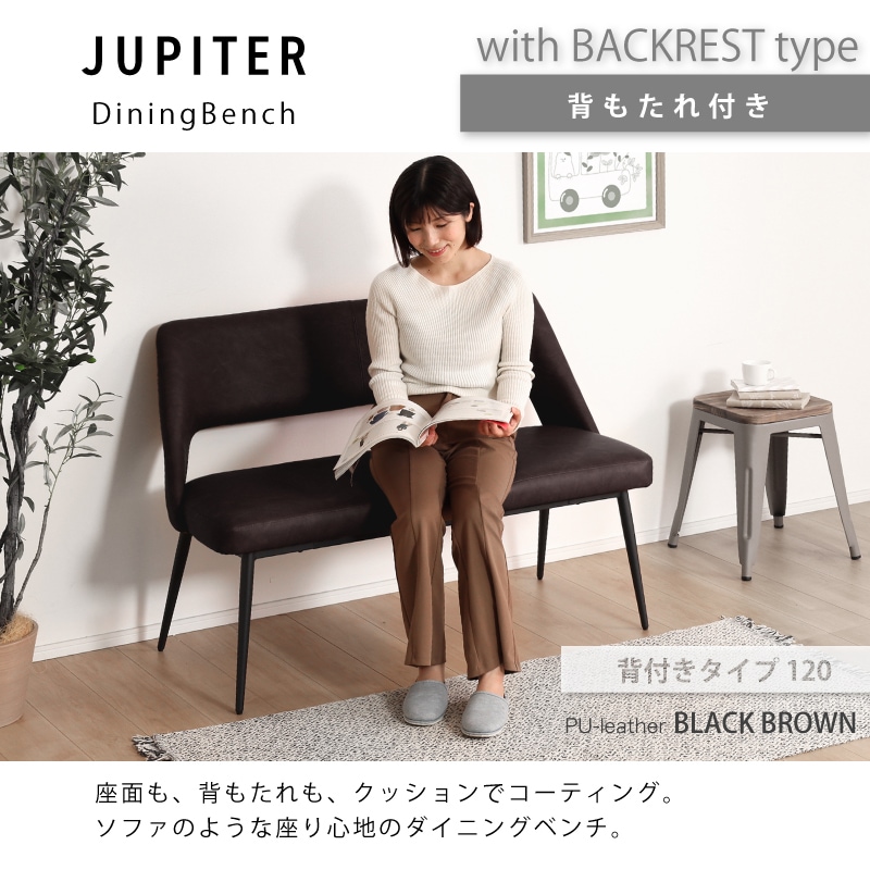 ダイニングベンチ ジュピター ベンチ 105背なし 145背なし 120背あり