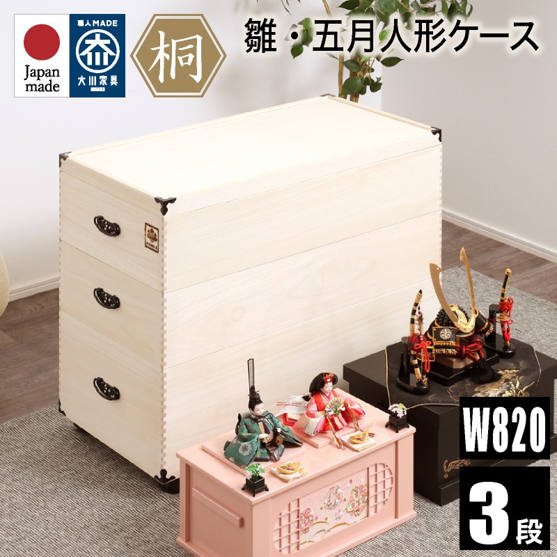雛人形 桐箱 総桐雛人形ケース 3段 | 収納家具,チェスト・タンス