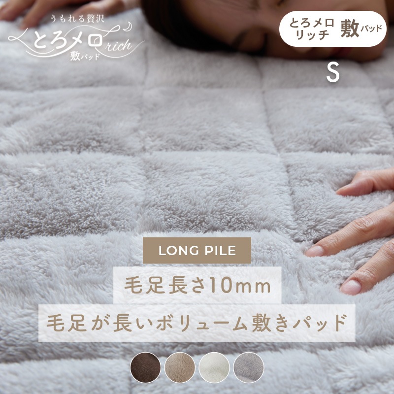 敷きパッド ふわふわ あったか 抗菌 防臭 防ダニ 丸洗い 洗濯機 敷きパット とろとろ 冬 かわいい おしゃれ フランネル 敷布団 カバー シーツ キルティング 北欧 韓国 保温 暖かい 節電 寝具 ポリエステル うもれる贅沢 とろメロリッチ