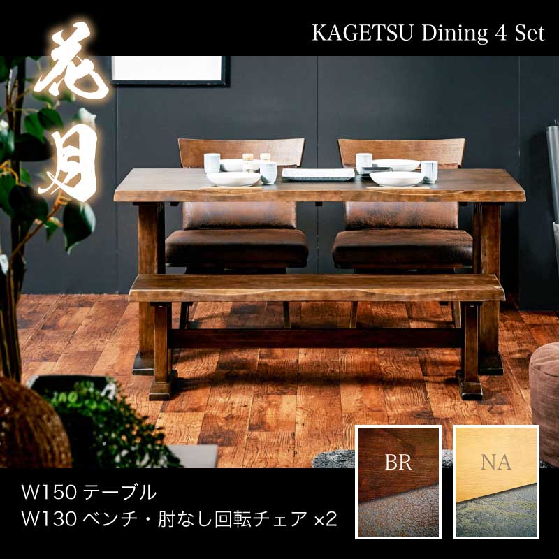 花月 150ダイニング4点 ダイニングテーブルセット 肘なしチェア