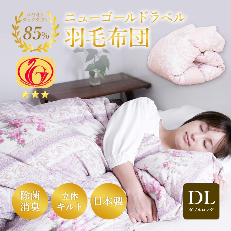 日本製 85％羽毛掛 柄あり 柄込 1.3kg DL