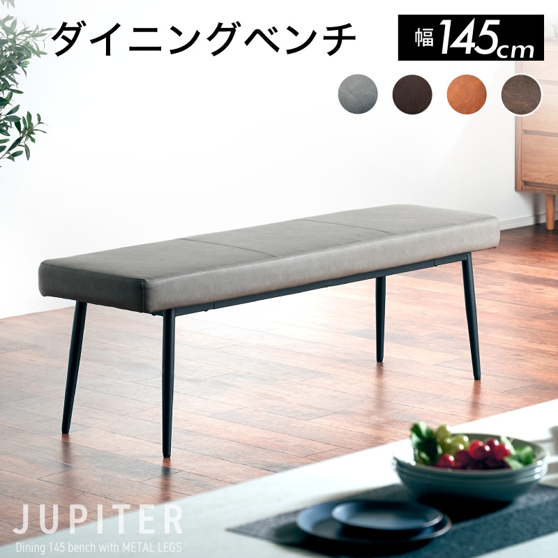 ジュピター 145背なしベンチ