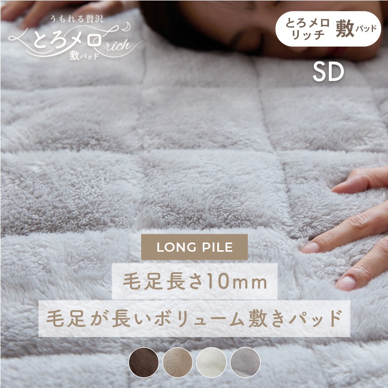 敷きパッド セミダブル ふわふわ あったか 抗菌 防臭 防ダニ 丸洗い 洗濯機 敷きパット とろとろ 冬 かわいい おしゃれ フランネル 敷布団 カバー シーツ キルティング 北欧 韓国 保温 暖かい 節電 寝具 ポリエステル うもれる贅沢 とろメロリッチ
