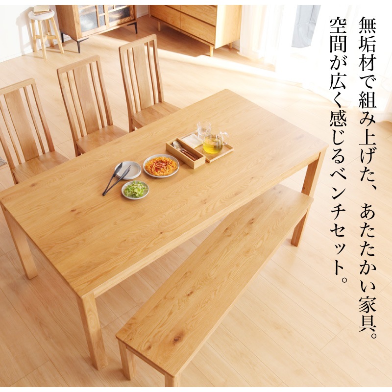 ホワイトオーク無垢材 180ダイニング5点(板座/WOK)