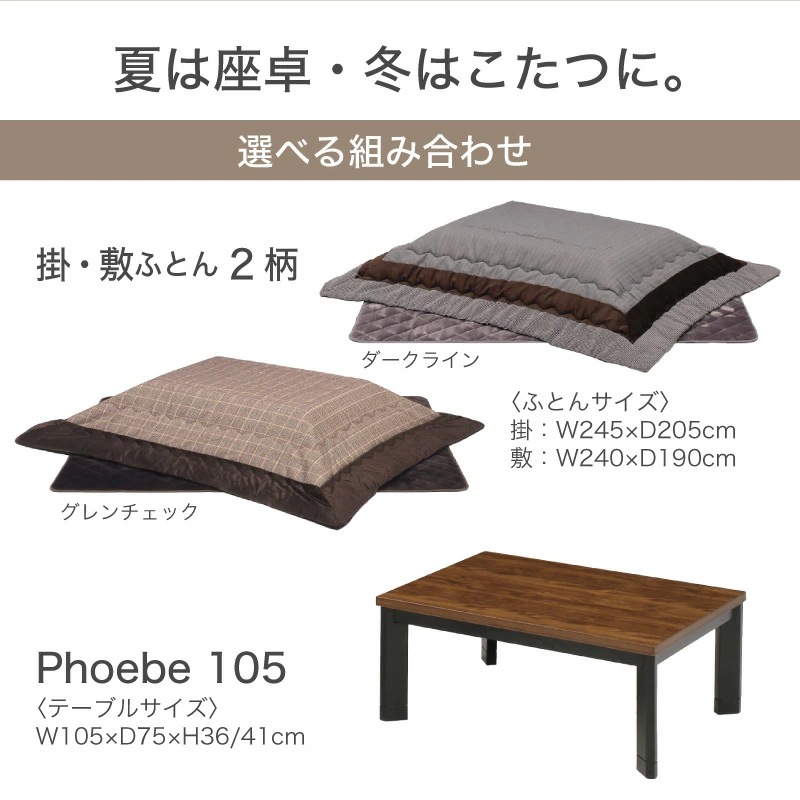フィービー105 コタツセット Bタイプ