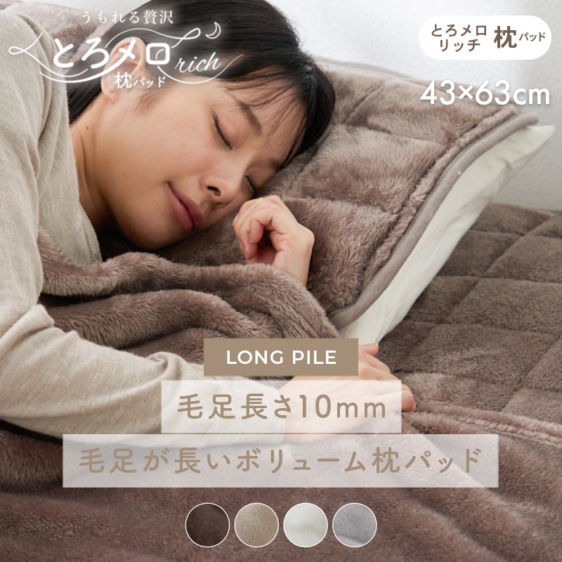 枕カバー 枕パッド あったか 防臭 抗菌 防ダニ 清潔 ゴムバンド付き ぬくもりキープ 保温 ふわふわ なめらか もこもこ 冬用 冬 暖かい あったかい かわいい おしゃれ 気持ちいい フランネル 枕 シーツ うもれる贅沢 とろメロリッチ