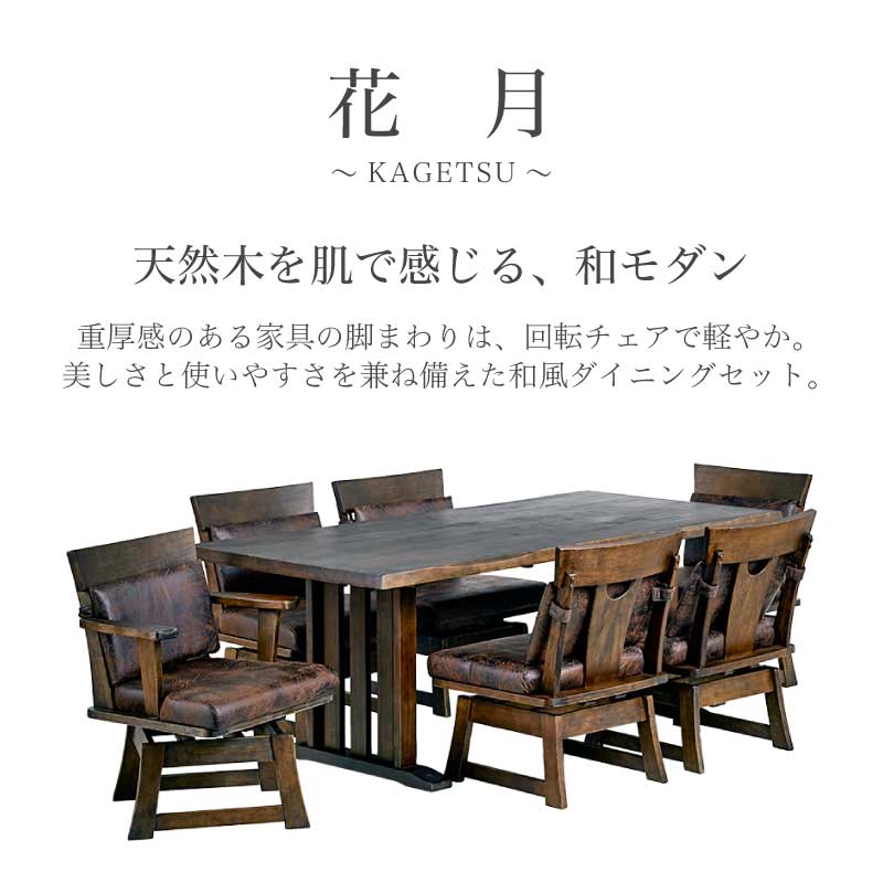 花月 ダイニングテーブルセット 190ダイニング7点 肘付き2肘なし4
