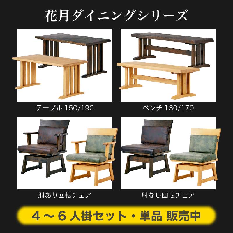 花月 ダイニングテーブルセット 190ダイニング7点 肘付き2肘なし4