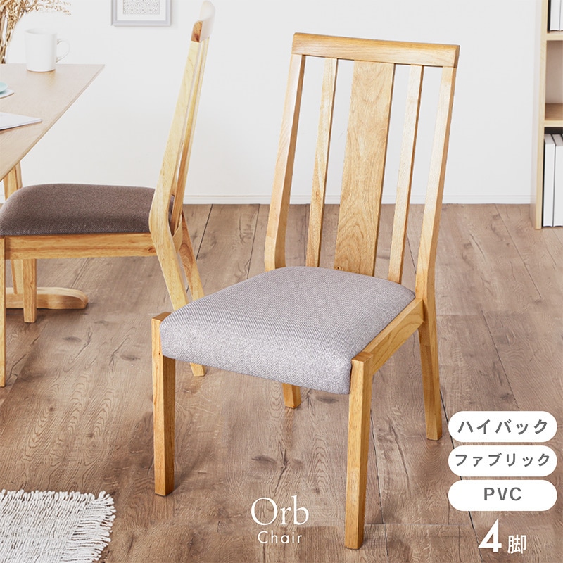 ダイニングチェア 4脚セット 完成品 天然木 ダイニング リビング 食卓椅子 いす ハイバック 北欧 ナチュラル シンプル おしゃれ カフェ風 PVC ファブリック オーブ