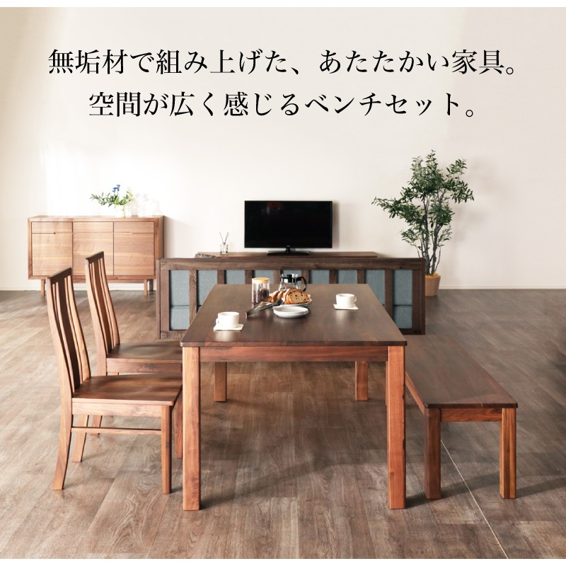 ウォールナット無垢材 シエル150ダイニング4点(板座/WN)