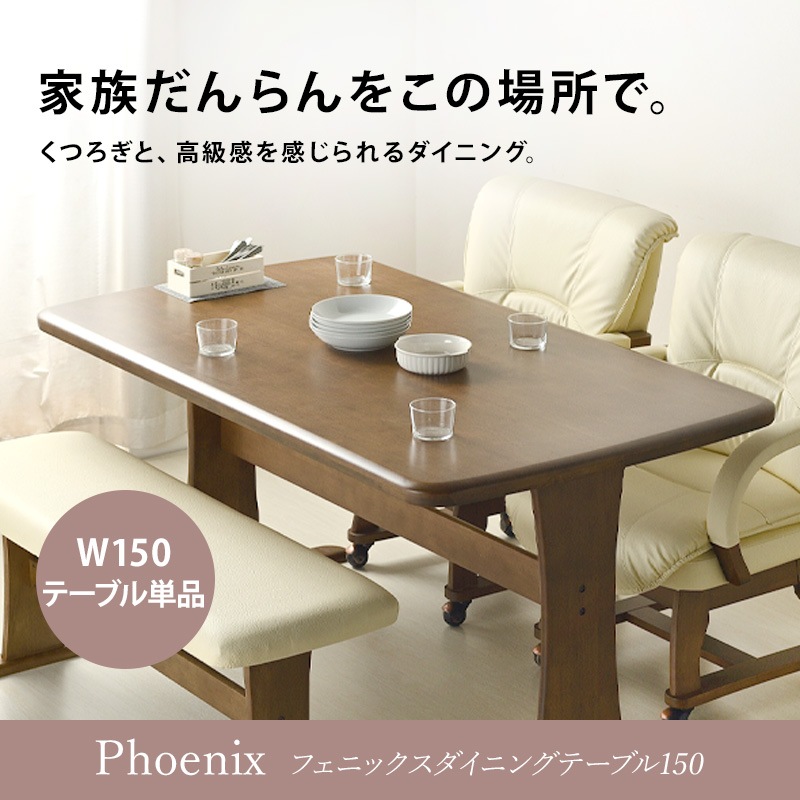 無垢材 フェニックス 150cm ダイニングテーブル