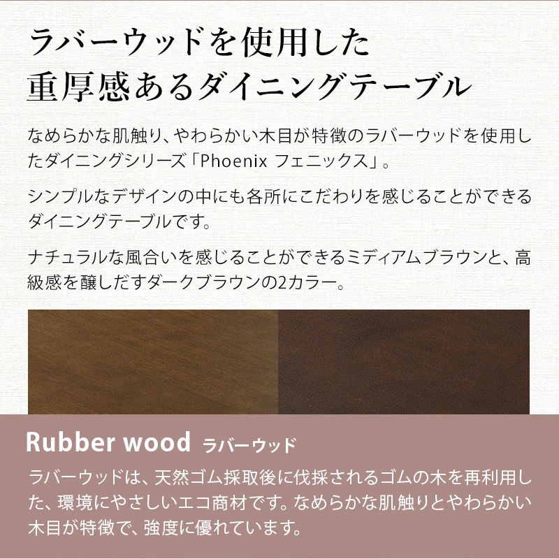 無垢材 フェニックス 150cm ダイニングテーブル