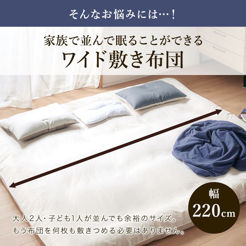 ワイド敷ふとんMカバー付 220×200
